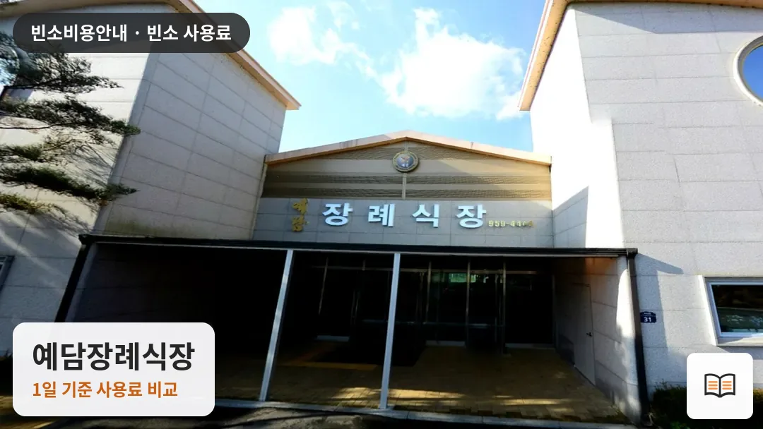예담장례식장 열람용 사진 1