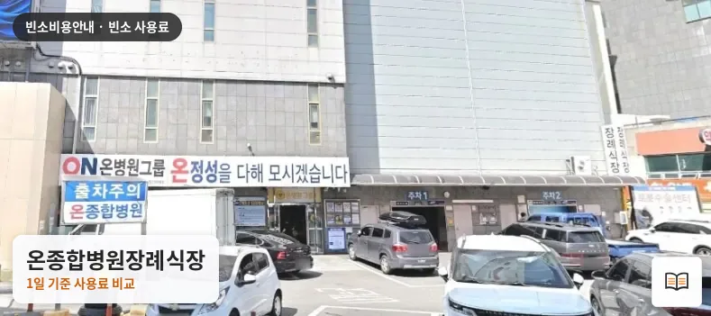 온종합병원장례식장 열람용 사진 1