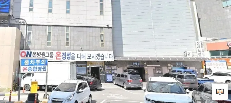 온종합병원장례식장 열람용 사진 1