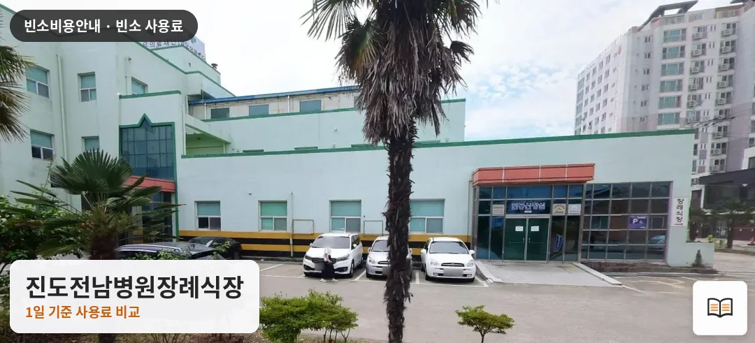 진도전남병원장례식장 열람용 사진 1