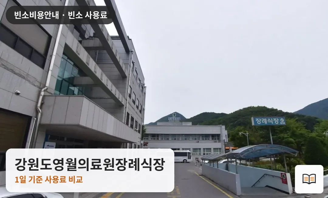 강원도영월의료원장례식장 열람용 사진 1