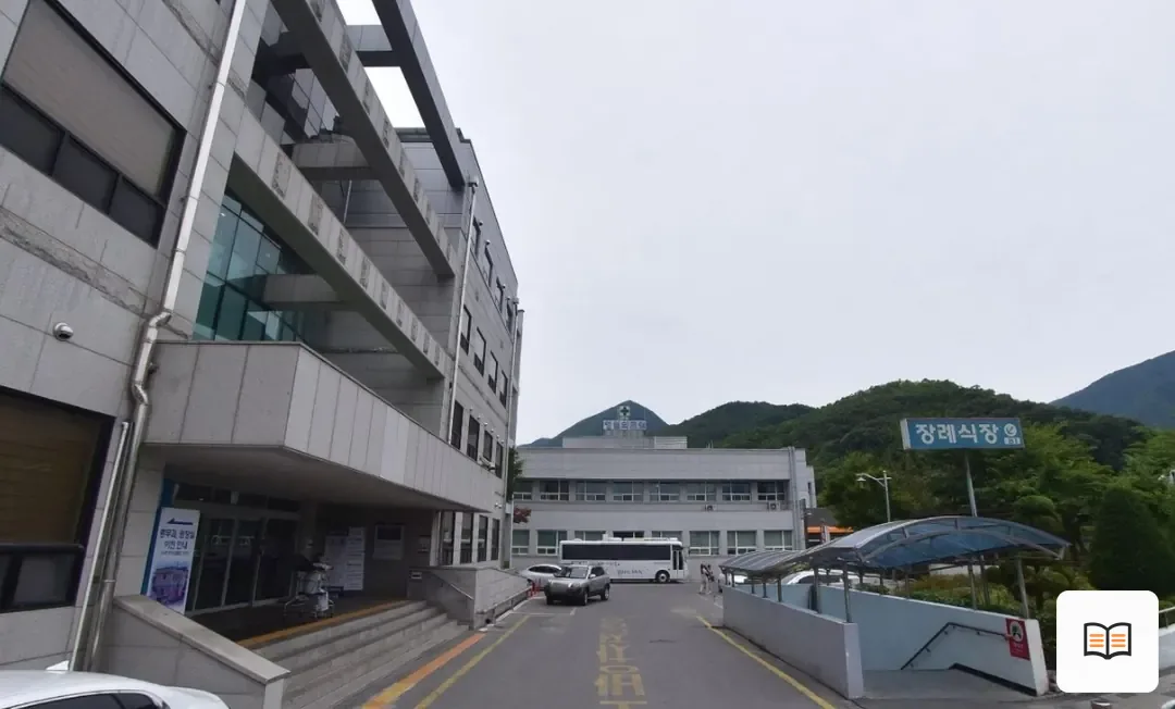 강원도영월의료원장례식장 열람용 사진 1
