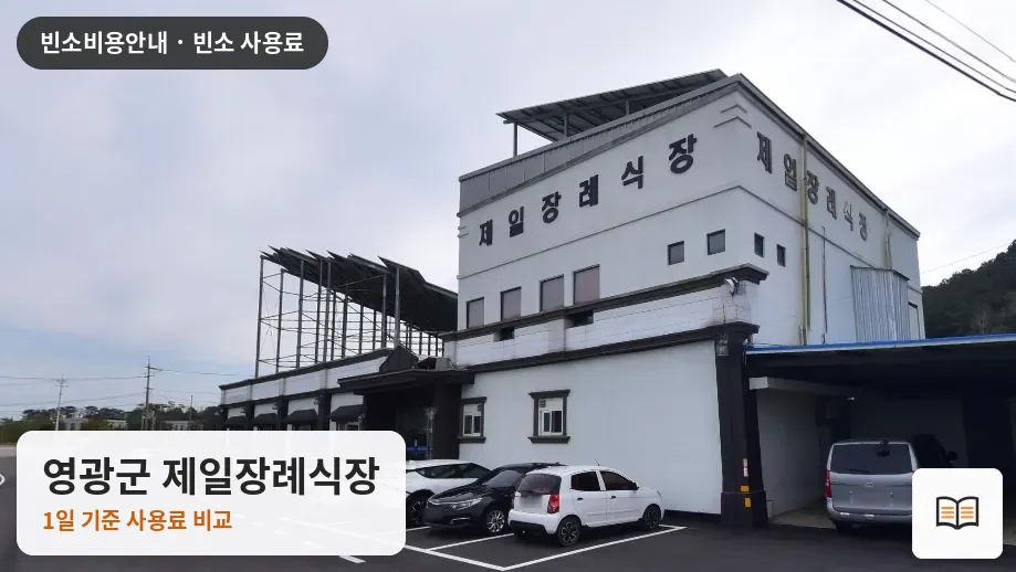 영광군 제일장례식장 열람용 사진 1
