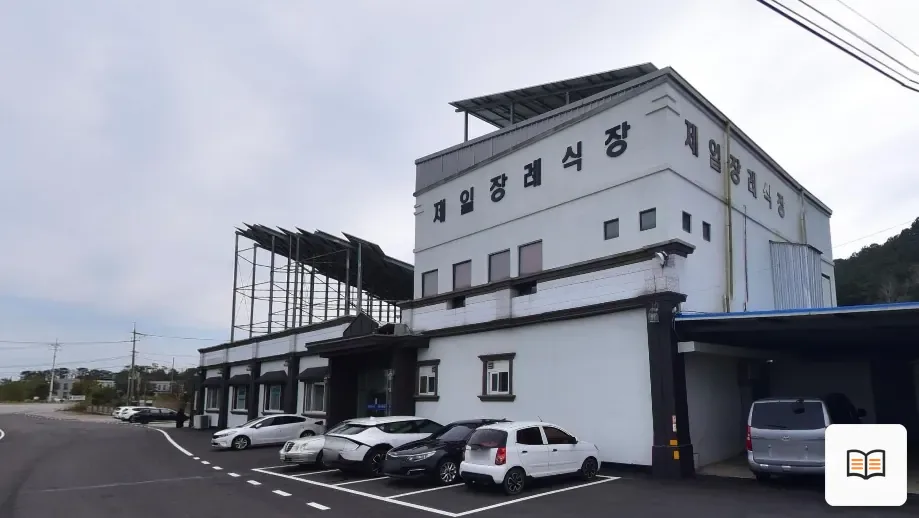 영광군 제일장례식장 열람용 사진 1