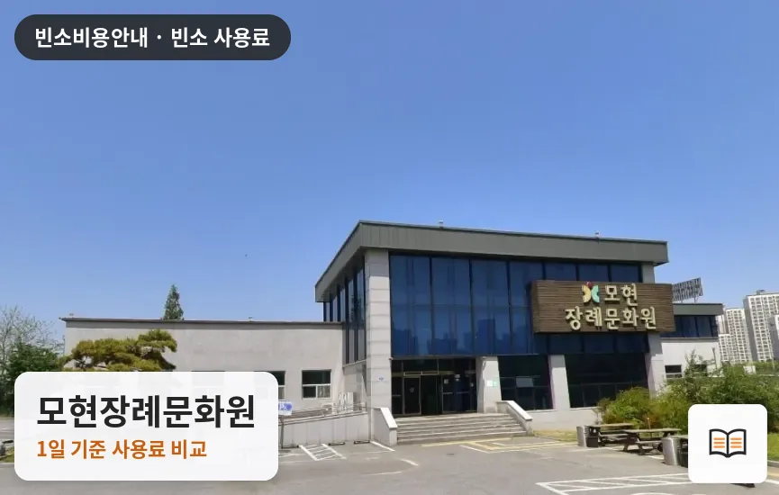 모현장례문화원 열람용 사진 1