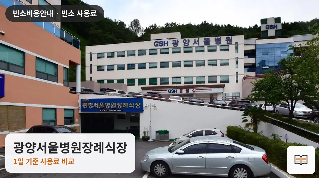 광양서울병원장례식장 열람용 사진 1