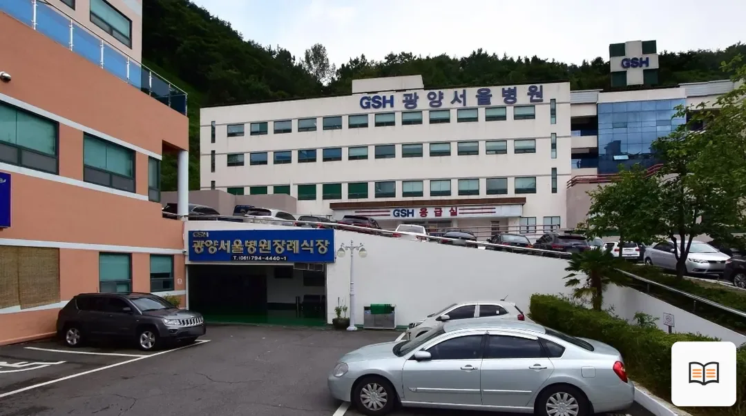 광양서울병원장례식장 열람용 사진 1