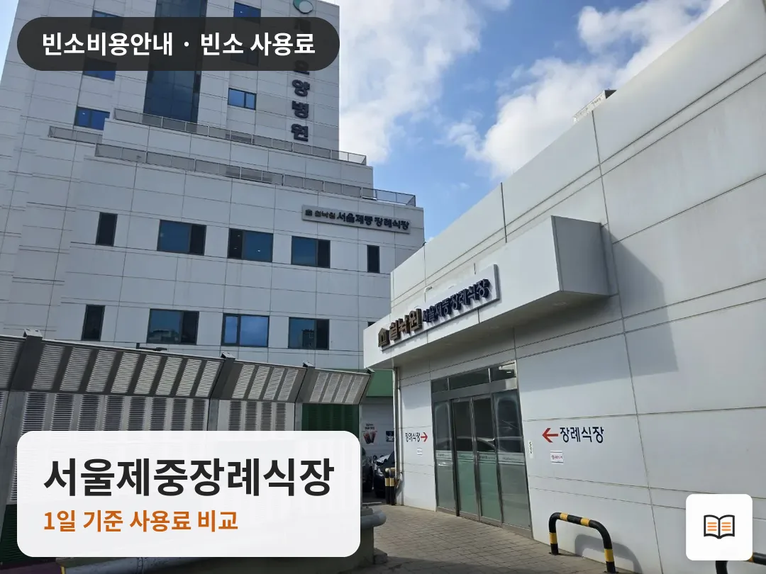 서울제중장례식장 열람용 사진 1