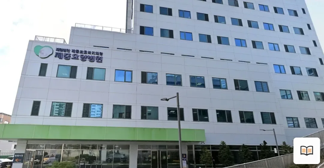 서울제중장례식장 열람 보조 사진 2