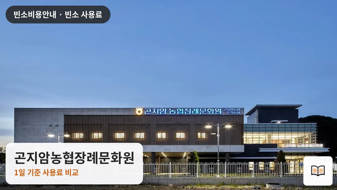 곤지암농협장례문화원 열람용 사진 1
