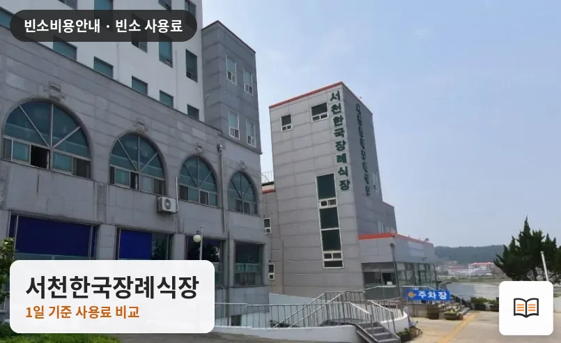 서천한국장례식장 열람용 사진 1
