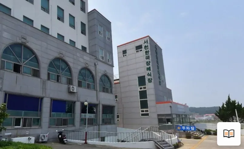 서천한국장례식장 열람용 사진 1