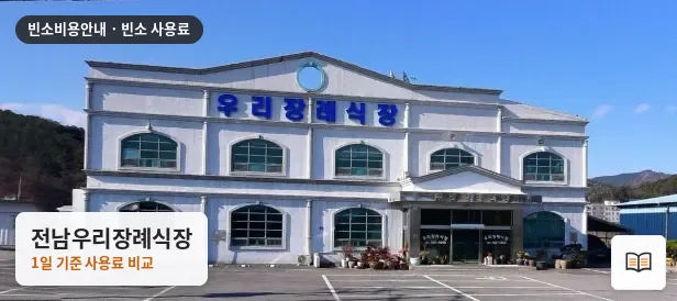 전남우리장례식장 열람용 사진 1