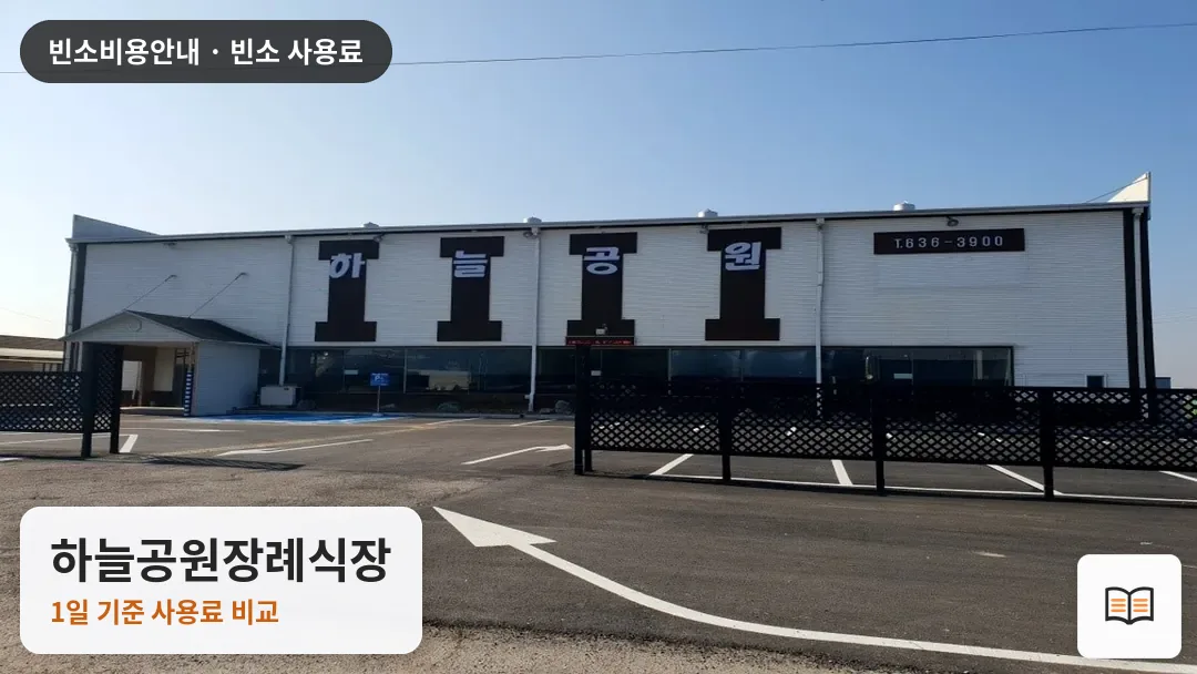 하늘공원장례식장 열람용 사진 1
