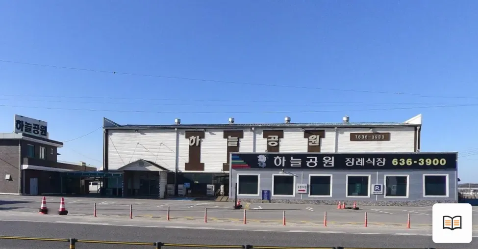 하늘공원장례식장 열람 보조 사진 2