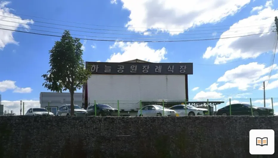 하늘공원장례식장 참고 사진 3
