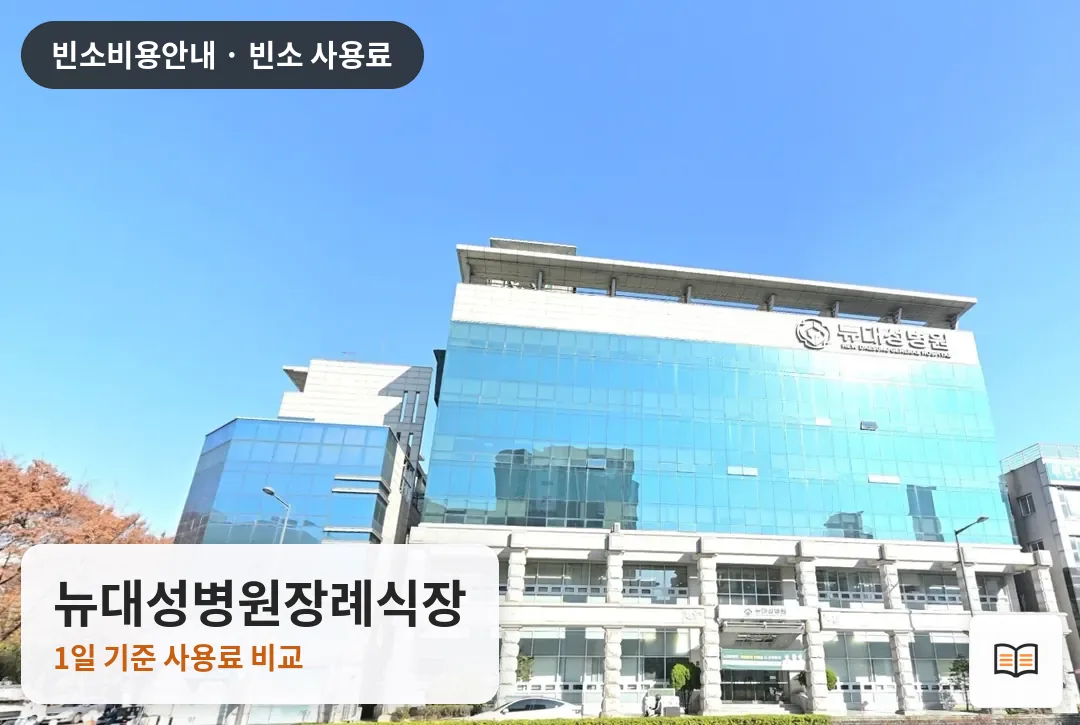 뉴대성병원장례식장 열람용 사진 1