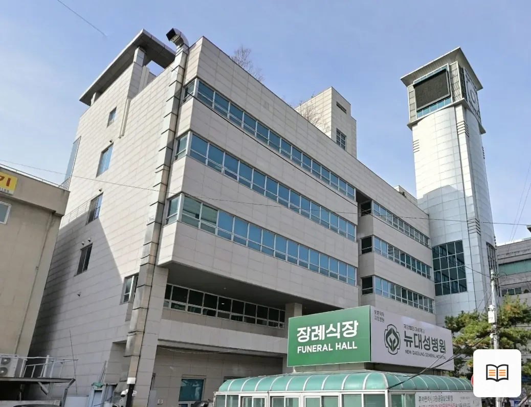뉴대성병원장례식장 열람 보조 사진 2