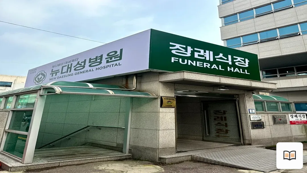 뉴대성병원장례식장 참고 사진 3