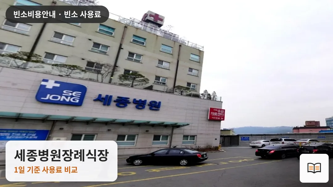 세종병원장례식장 열람용 사진 1