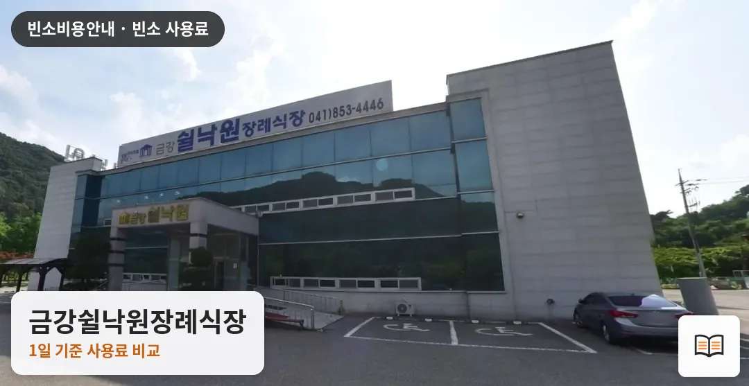 금강쉴낙원장례식장 열람용 사진 1