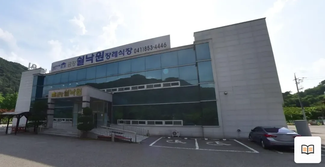 금강쉴낙원장례식장 열람용 사진 1