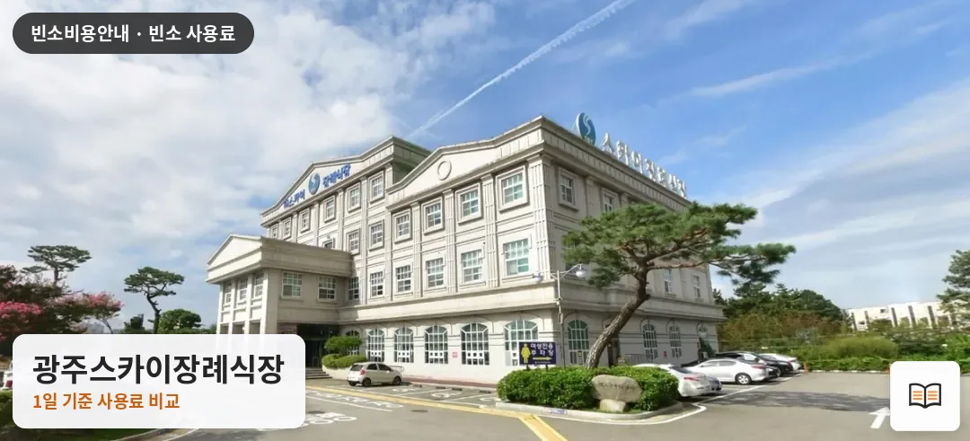 광주스카이장례식장 열람용 사진 1