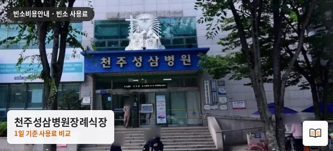 천주성삼병원장례식장 열람용 사진 1