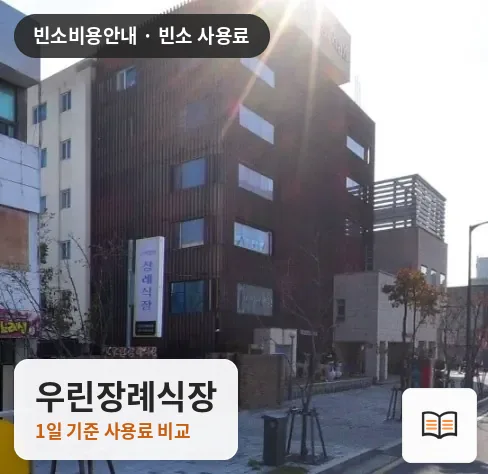 우린장례식장 열람용 사진 1