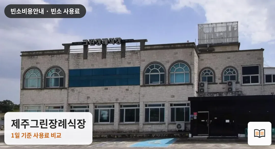 제주그린장례식장 열람용 사진 1