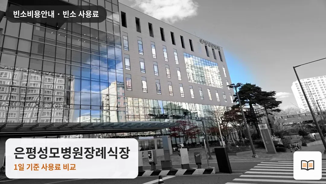 은평성모병원장례식장 열람용 사진 1
