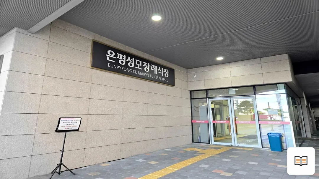 은평성모병원장례식장 참고 사진 3