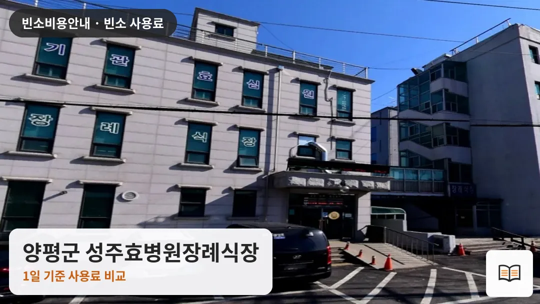 양평군 성주효병원장례식장 열람용 사진 1
