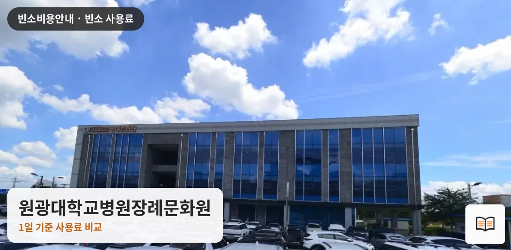 원광대학교병원장례문화원 열람용 사진 1