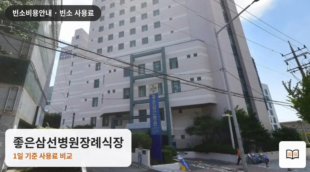 좋은삼선병원장례식장 열람용 사진 1