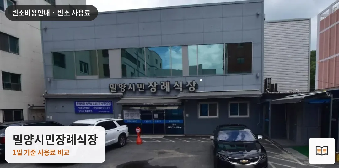 밀양시민장례식장 열람용 사진 1