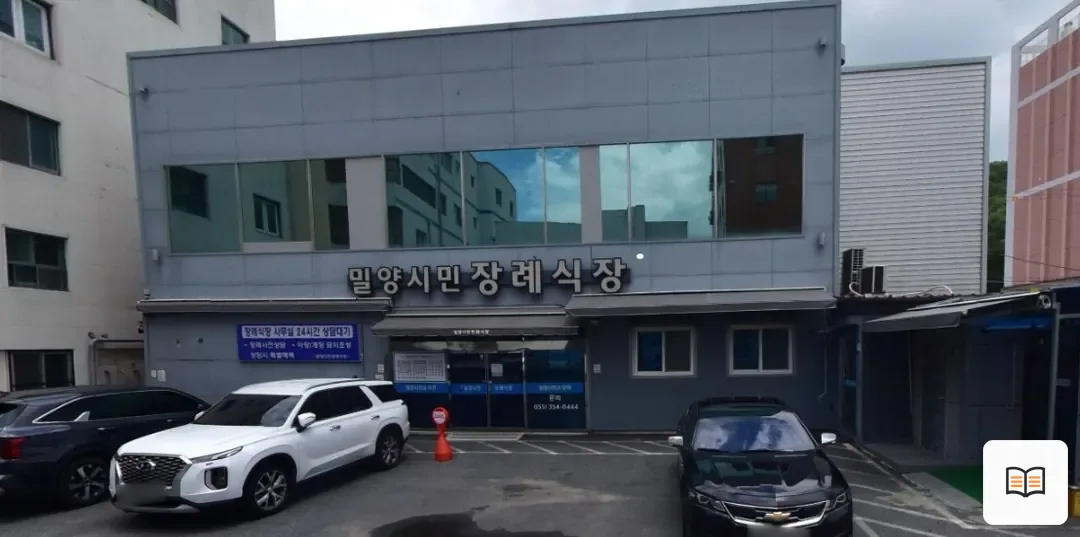 밀양시민장례식장 열람용 사진 1