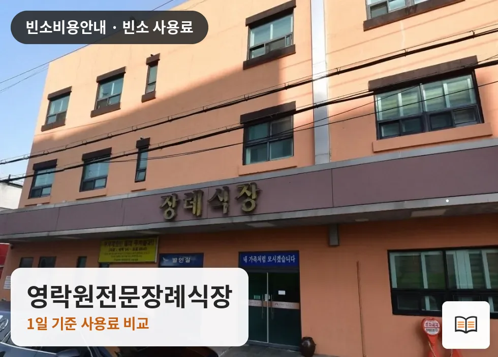 영락원전문장례식장 열람용 사진 1