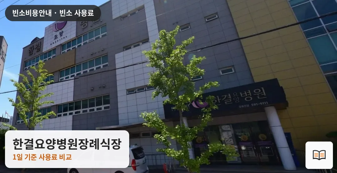 한결요양병원장례식장 열람용 사진 1