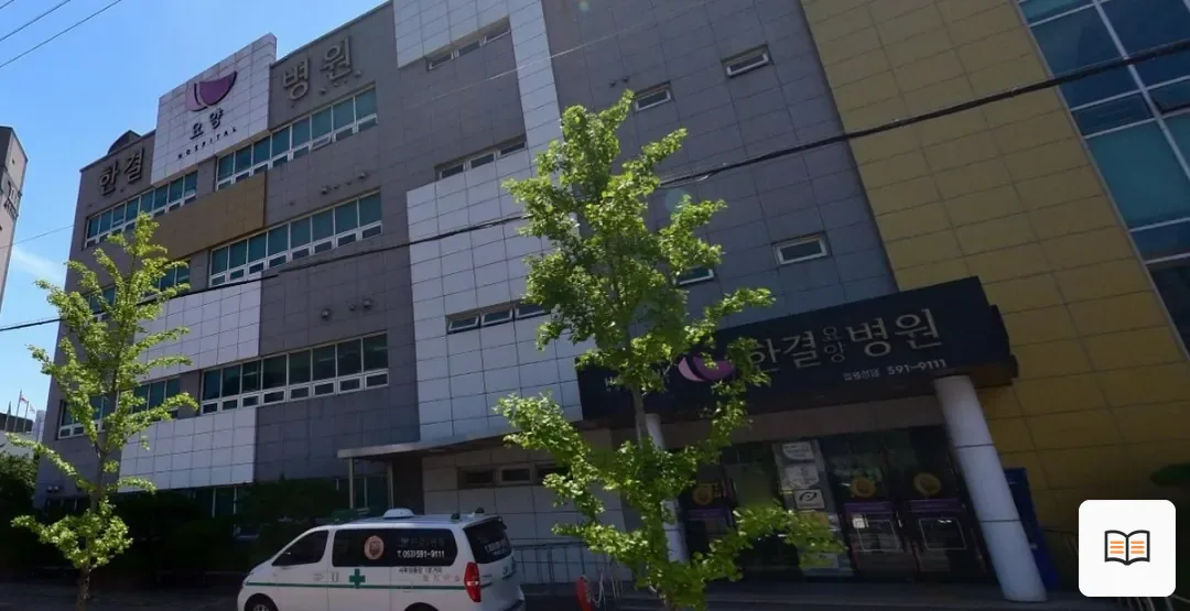 한결요양병원장례식장 열람용 사진 1