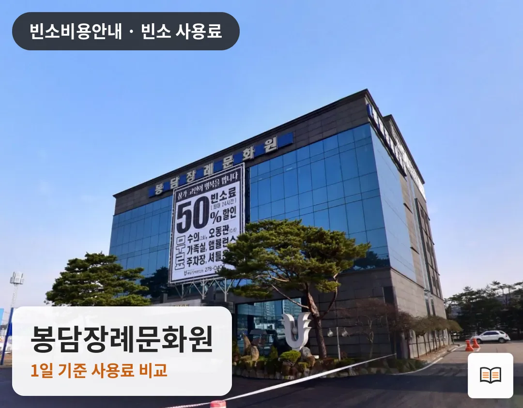 봉담장례문화원 열람용 사진 1