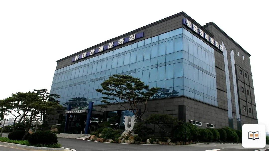 봉담장례문화원 참고 사진 3