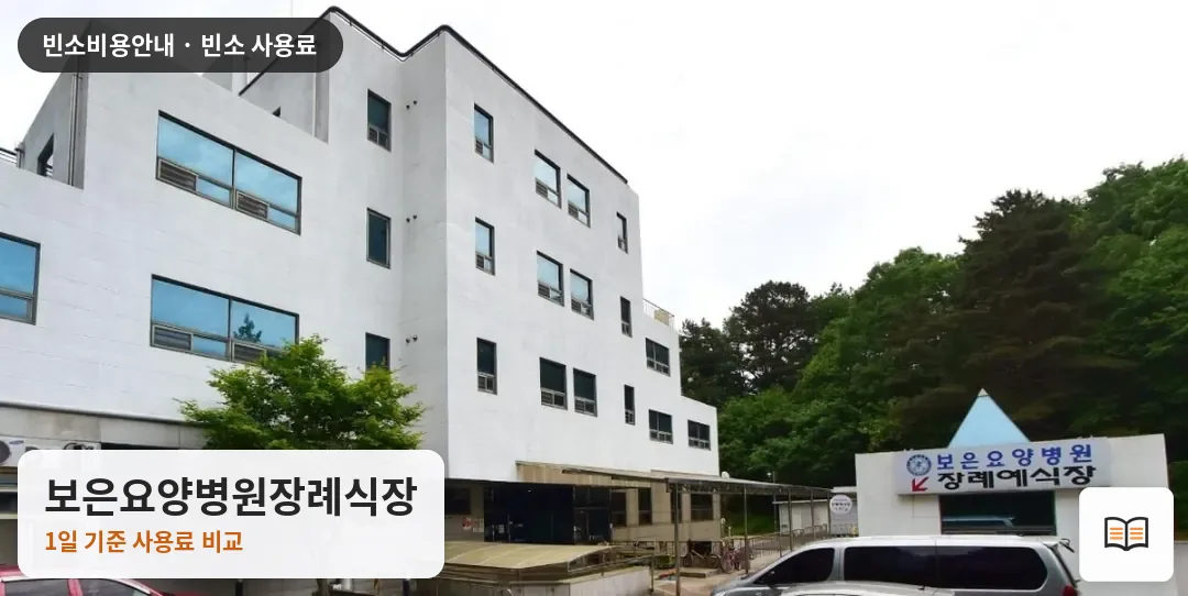 보은요양병원장례식장 열람용 사진 1