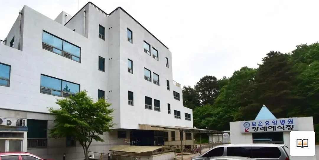 보은요양병원장례식장 열람용 사진 1