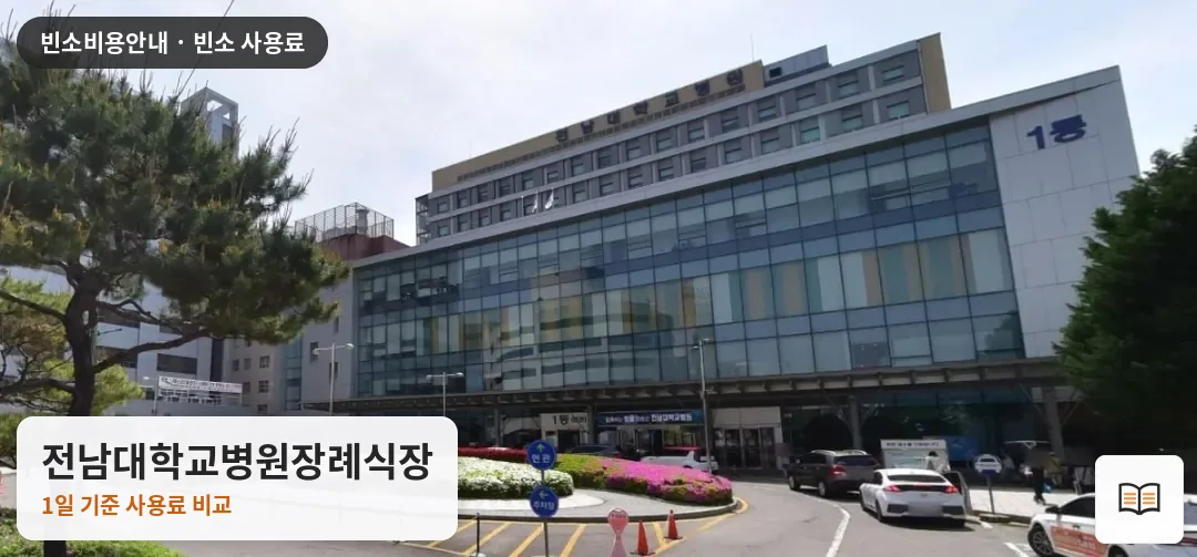 전남대학교병원장례식장 열람용 사진 1