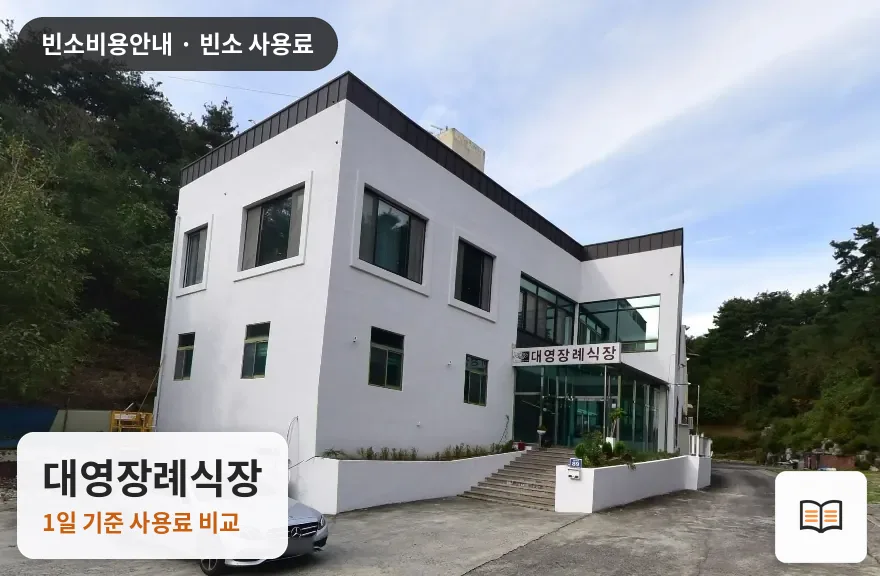 대영장례식장 열람용 사진 1