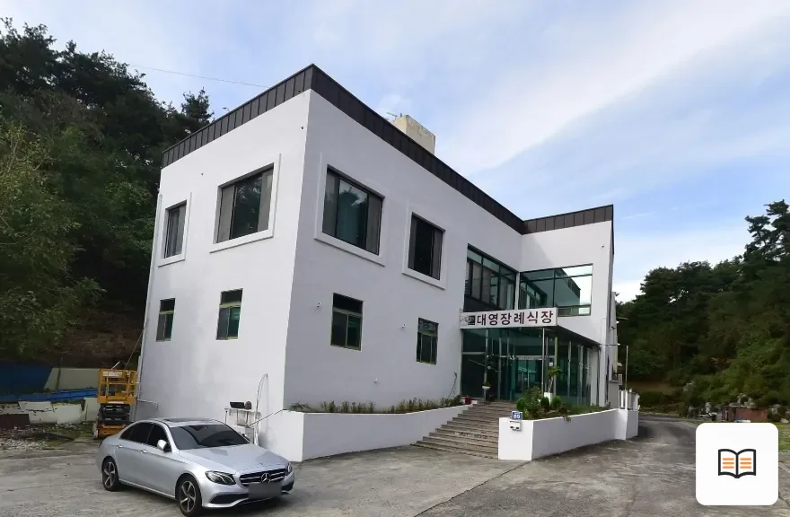 대영장례식장 열람용 사진 1