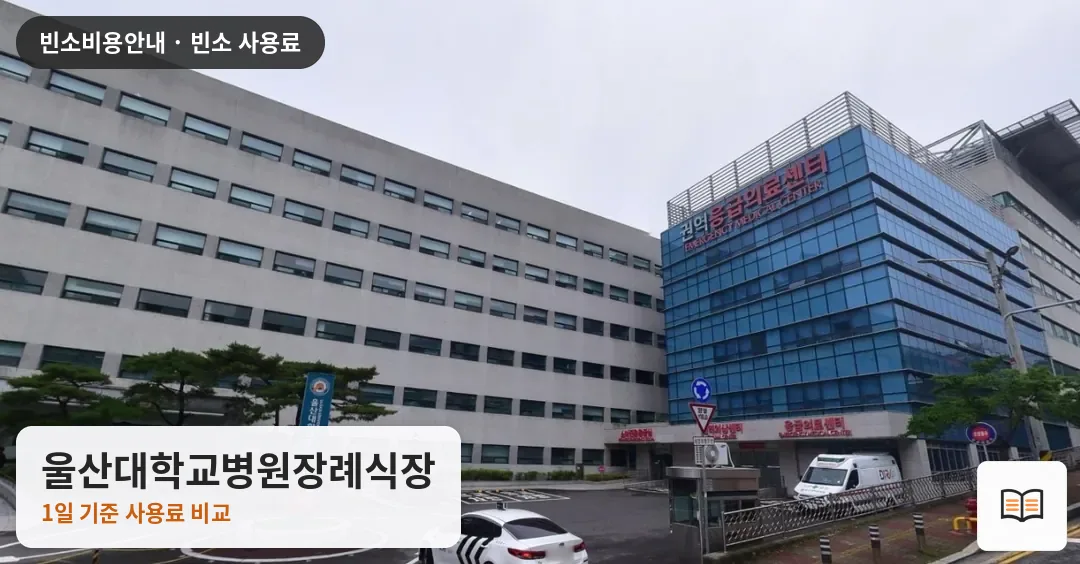 울산대학교병원장례식장 열람용 사진 1