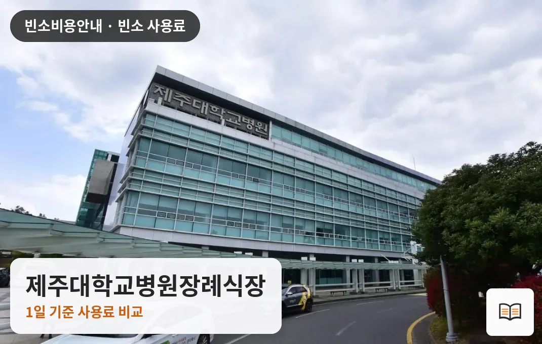 제주대학교병원장례식장 열람용 사진 1