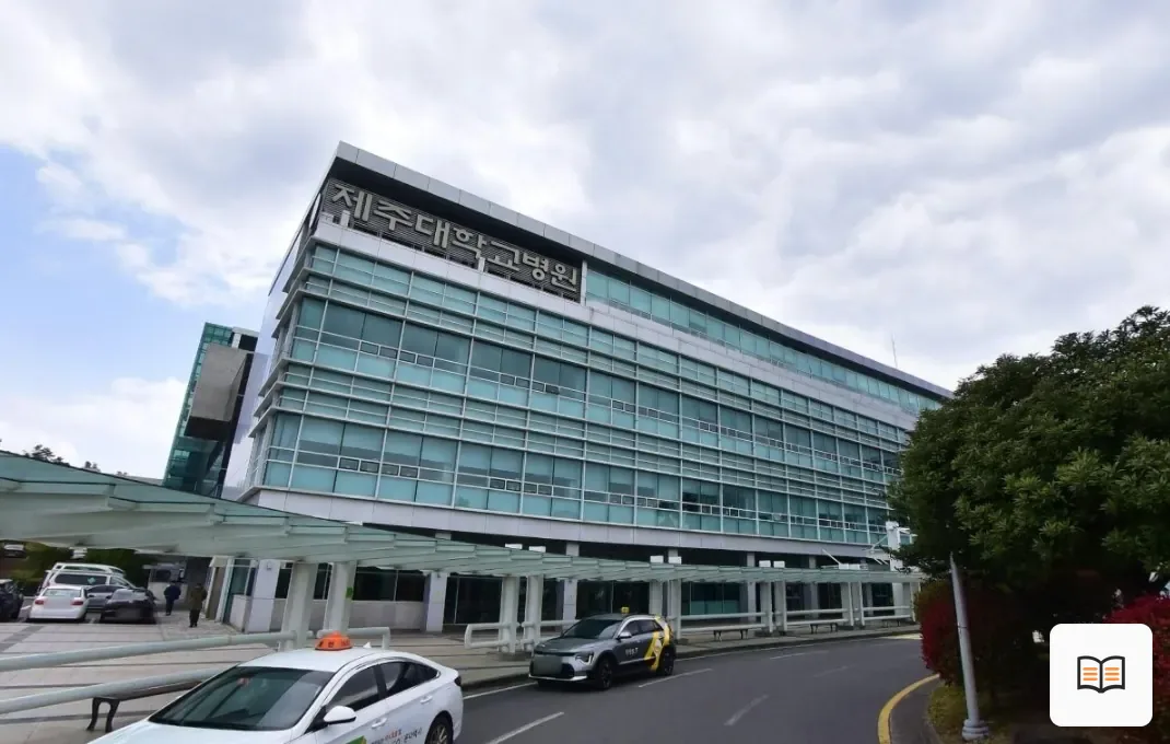제주대학교병원장례식장 열람용 사진 1